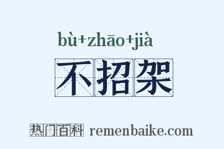 不招架是什么意思的图片